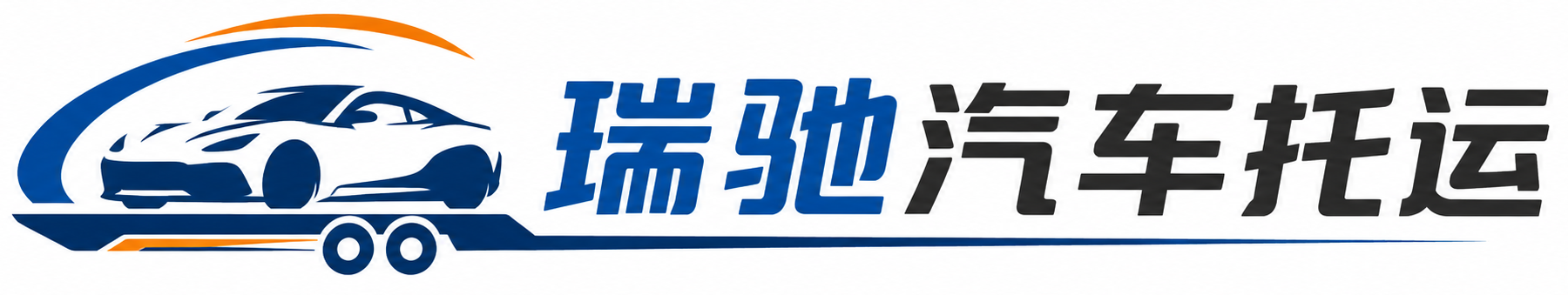 连山壮族瑶族自治县瑞驰｜汽车托运_轿车托运_私家车异地运车_新能源车辆托运